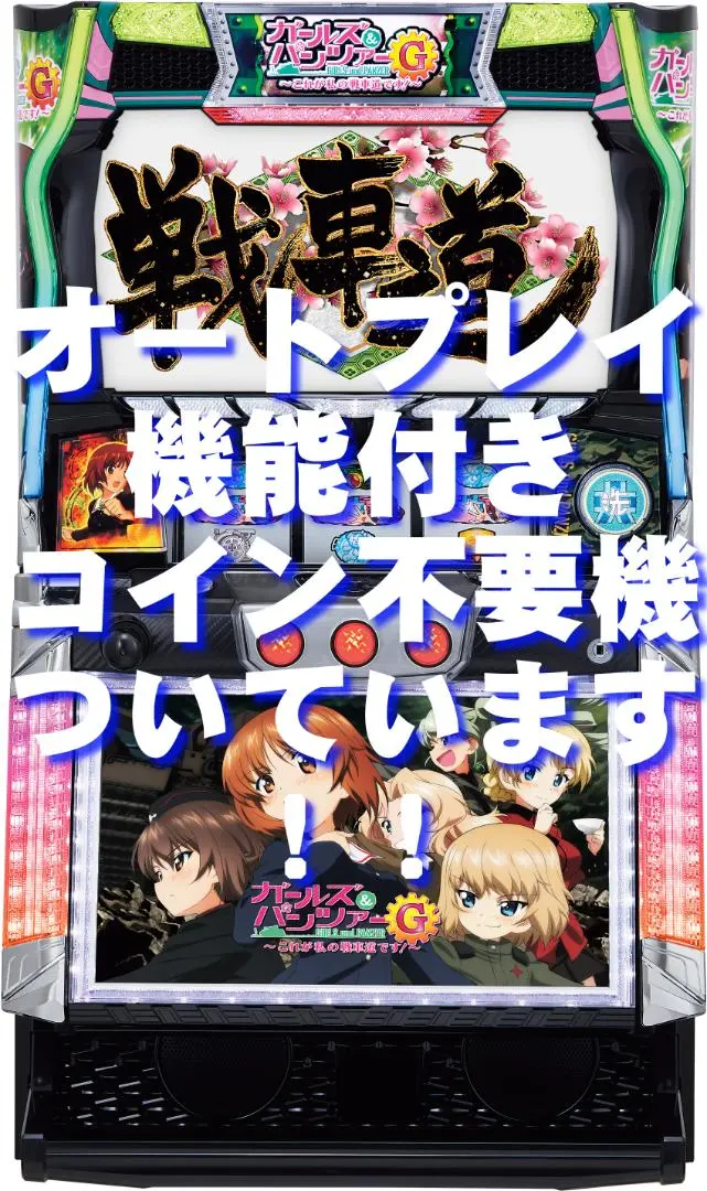 2026年最新】ガールズ＆パンツァー スロット実機の人気アイテム - メルカリ