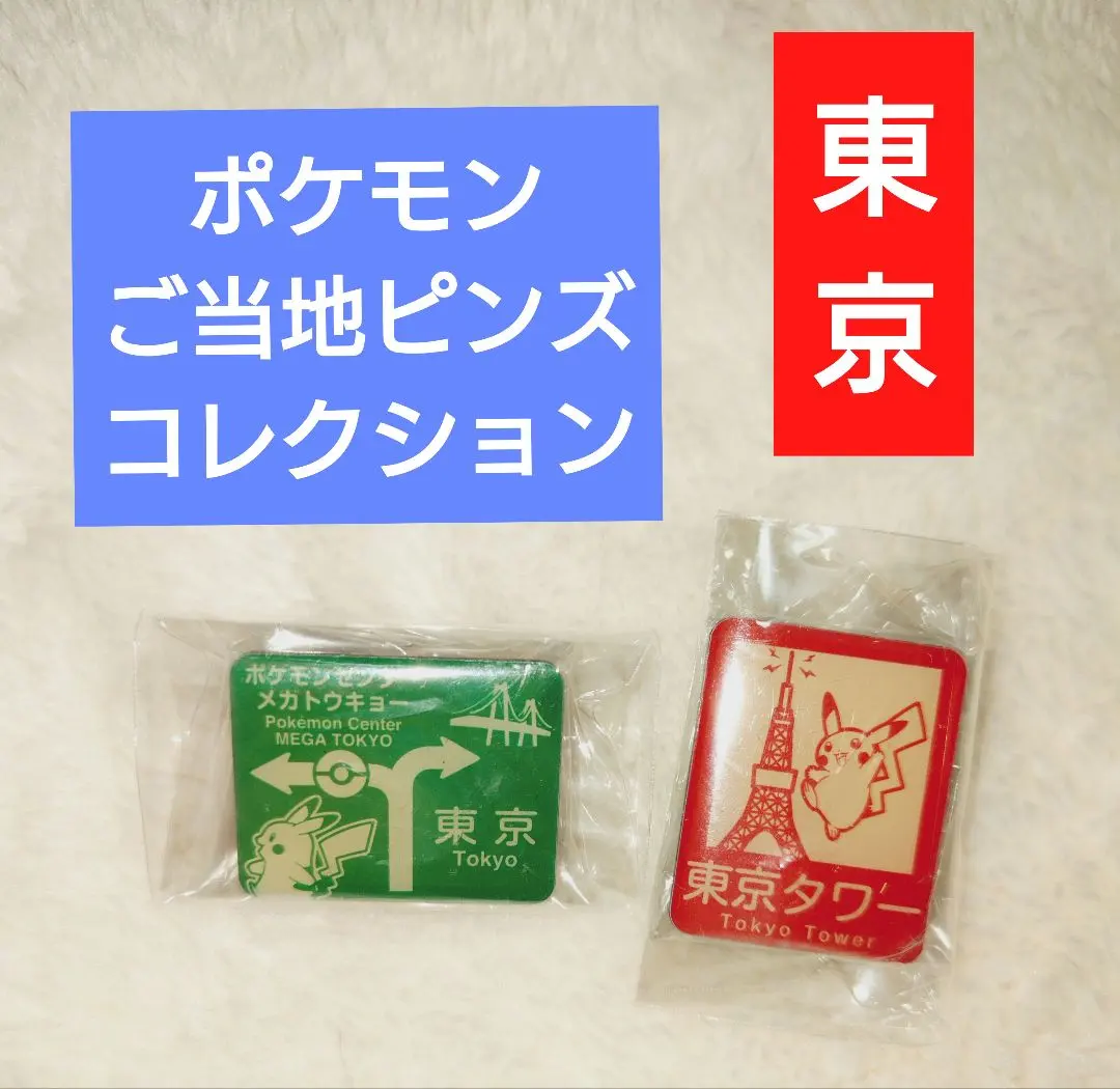 2026年最新】ポケモン ご当地 ピンズ 大阪限定の人気アイテム - メルカリ
