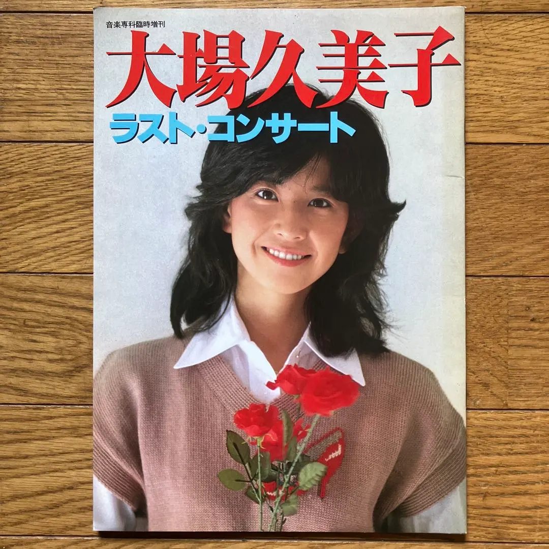 2026年最新】大場久美子 ポスターの人気アイテム - メルカリ