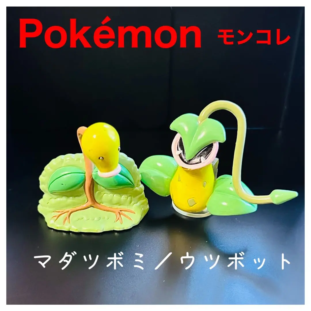 2026年最新】ウツボット モンコレの人気アイテム - メルカリ