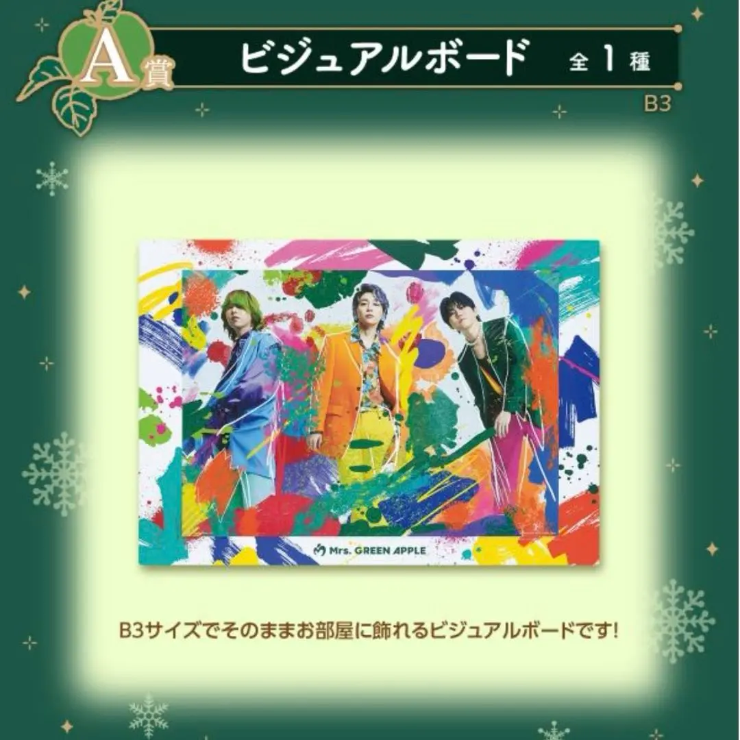 2026年最新】mrs. green apple 一番くじ ラストワン賞 ビジュアル