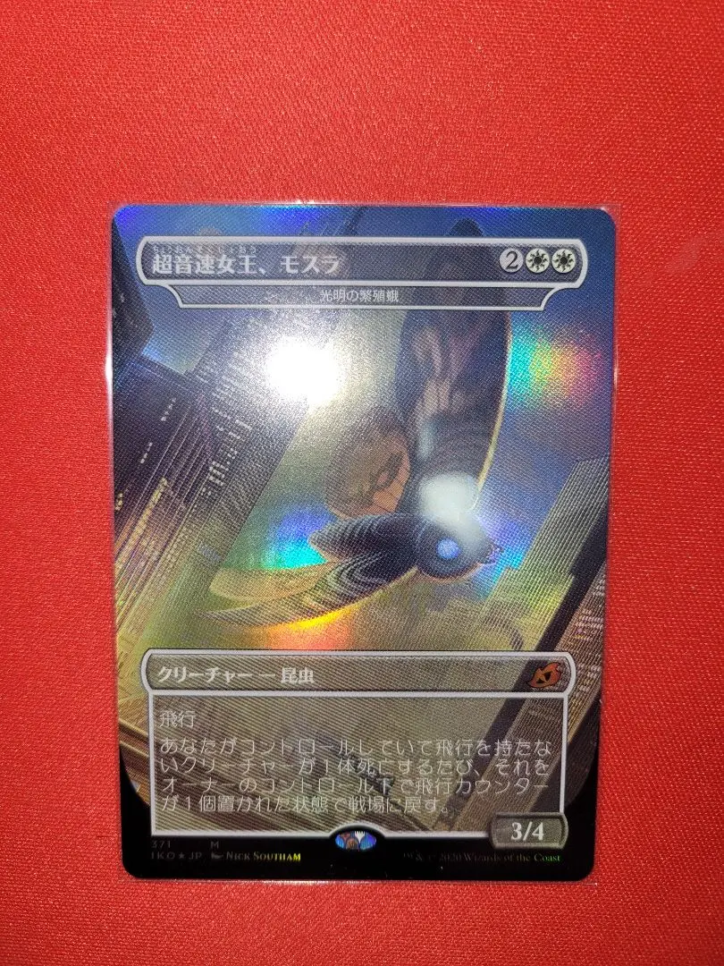 希少】MTG 超音速女王、モスラ ロシア FOIL