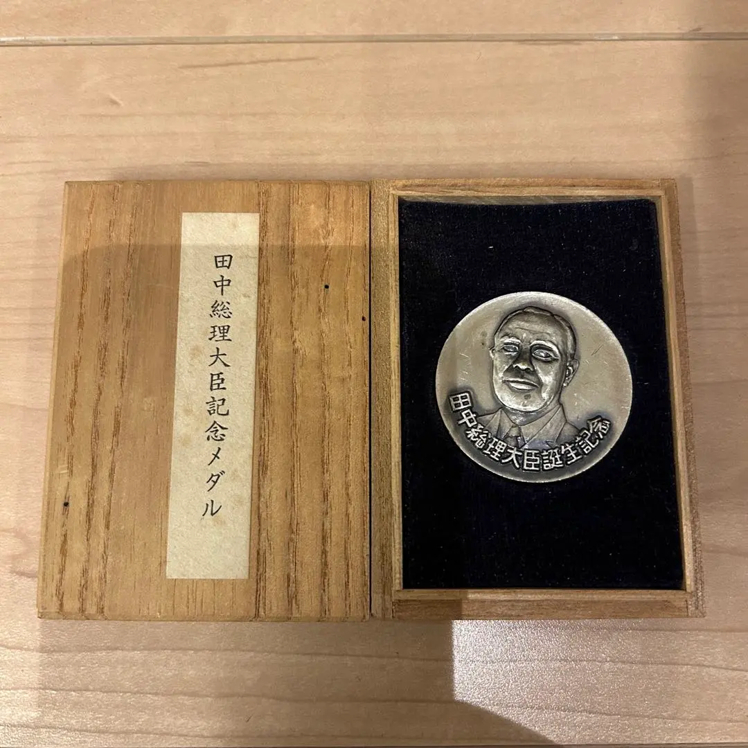 2026年最新】田中角栄 メダルの人気アイテム - メルカリ