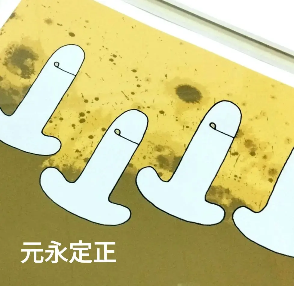 2026年最新】元永定正 シルクスクリーンの人気アイテム - メルカリ