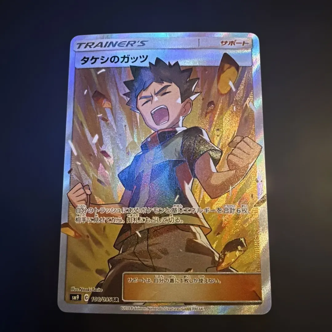 2026年最新】ポケモンカードゲーム タケシのガッツ（SR）の人気