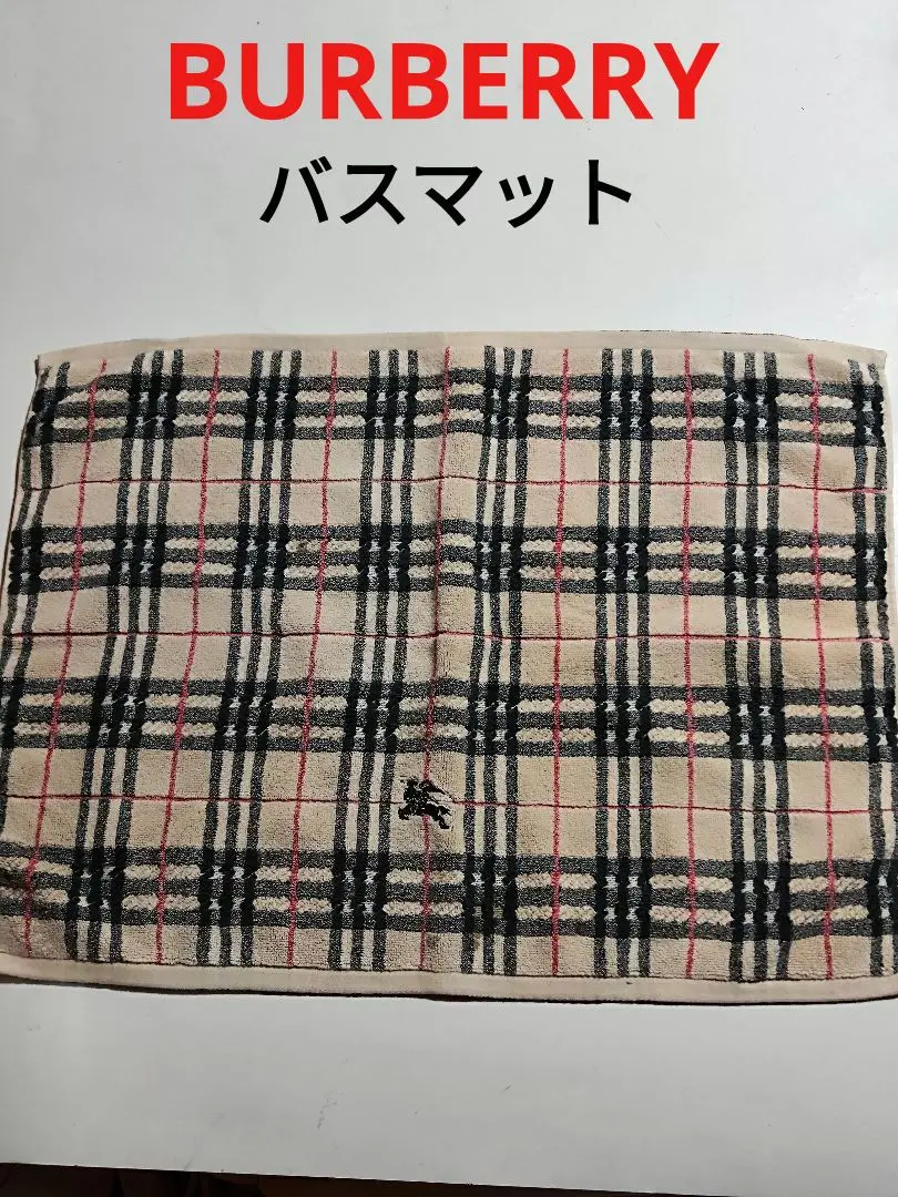 2026年最新】バーバリーバスマットの人気アイテム - メルカリ
