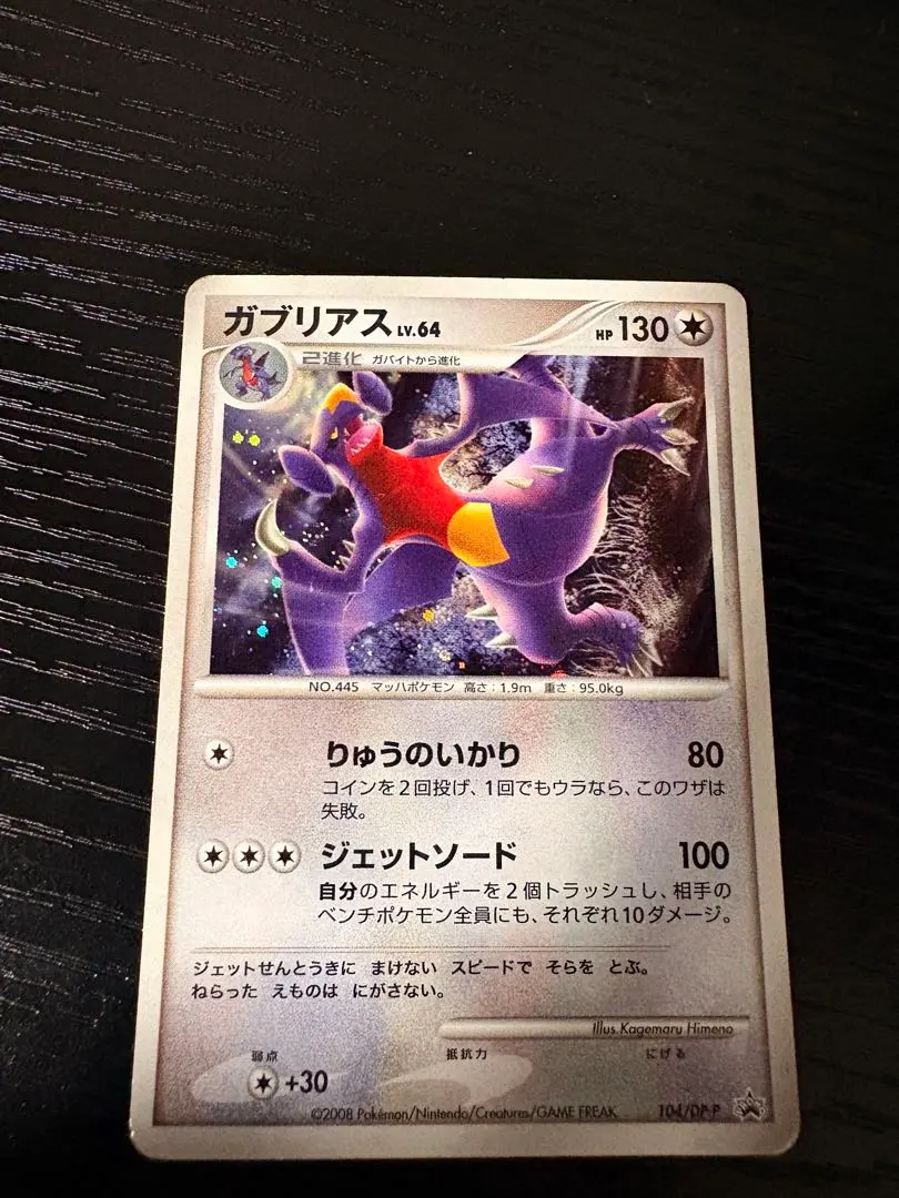 2026年最新】ガブリアス 104/DP-Pの人気アイテム - メルカリ