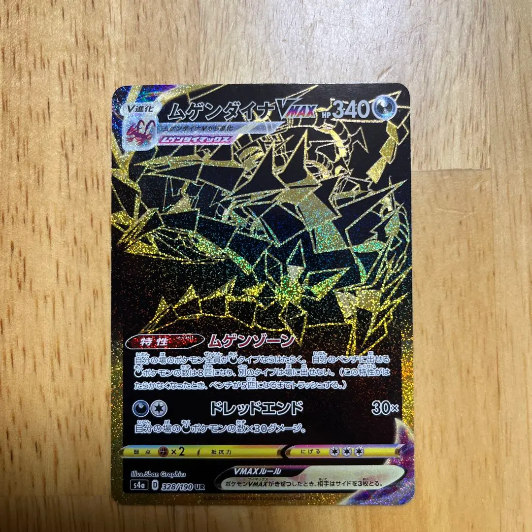 2026年最新】カード名：ムゲンダイナVMAX ポケモンカードゲームの人気