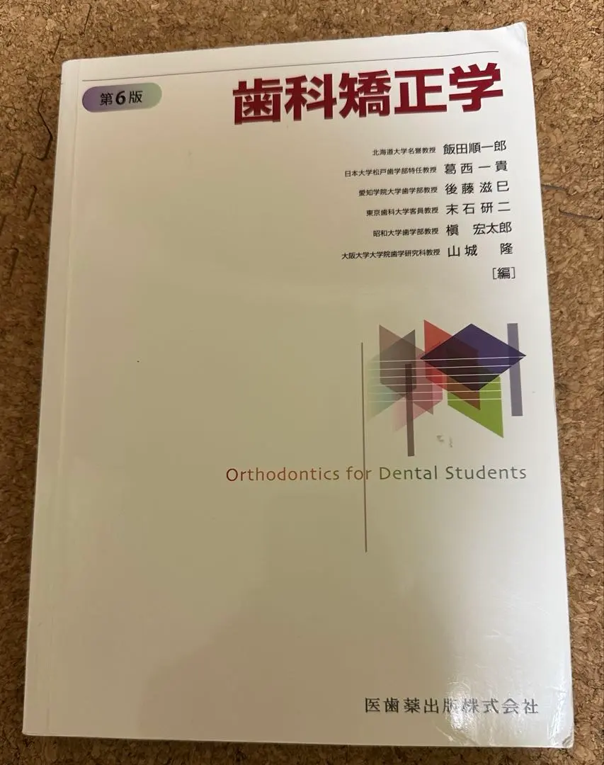 2026年最新】歯科矯正 第7版の人気アイテム - メルカリ