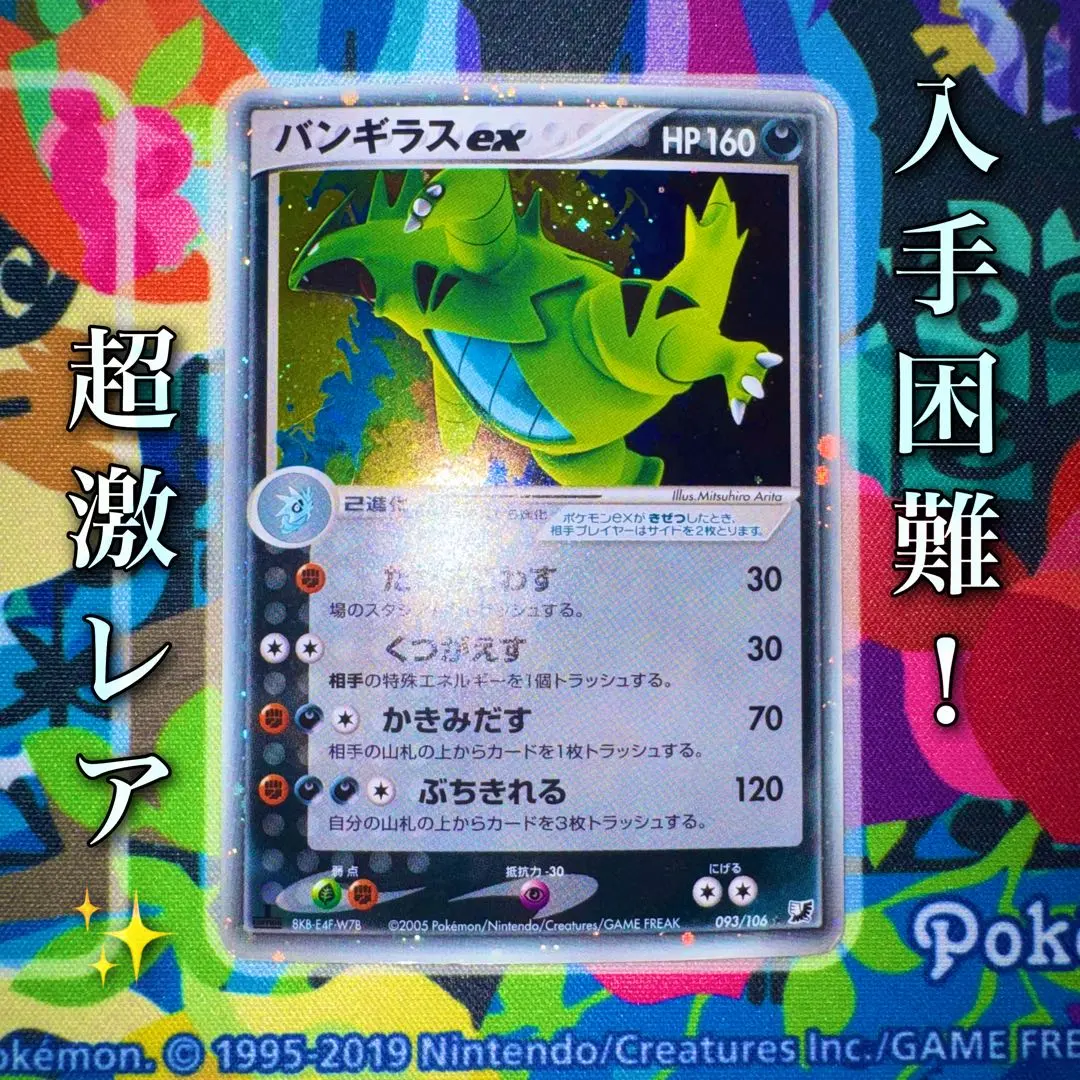 2026年最新】バンギラスex 093/106の人気アイテム - メルカリ