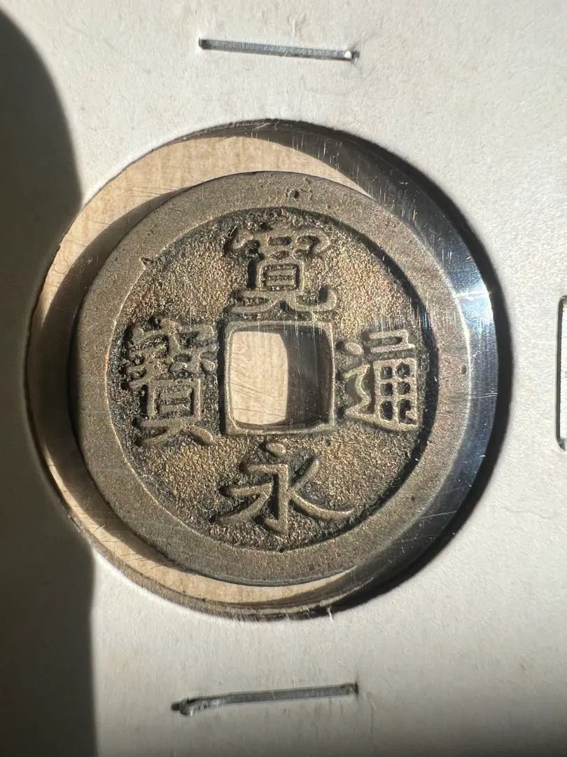 2026年最新】寛永通宝 母銭の人気アイテム - メルカリ