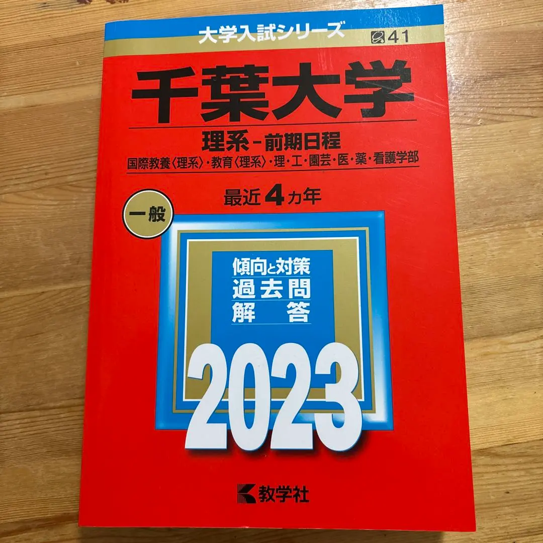 2026年最新】千葉大学 赤本 2022 理系の人気アイテム - メルカリ