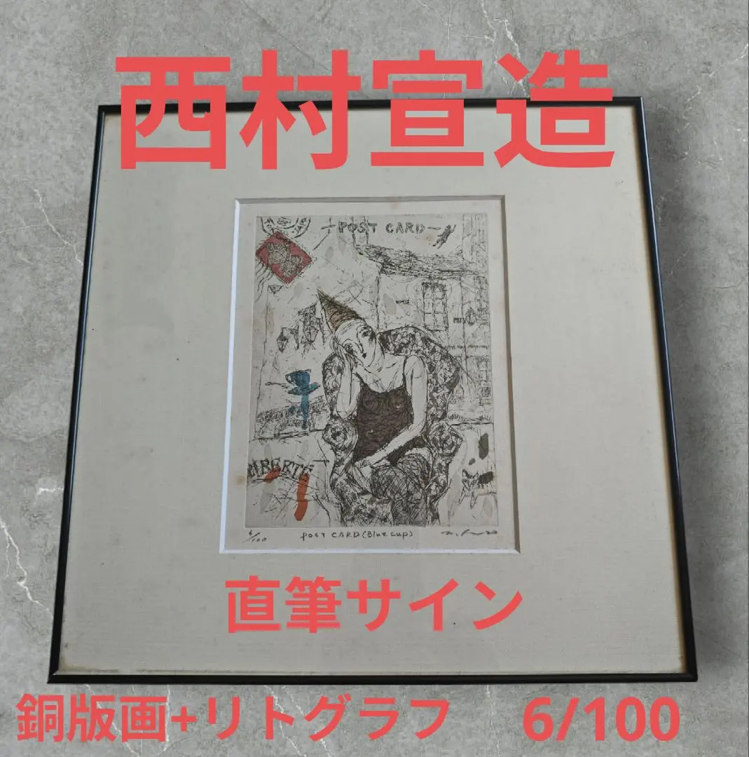 2026年最新】西村宣造の人気アイテム - メルカリ