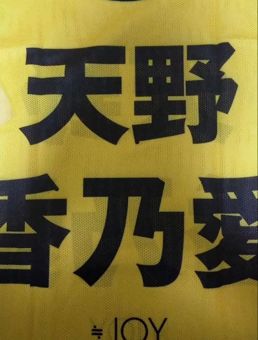 2026年最新】天野香乃愛 ビブスの人気アイテム - メルカリ