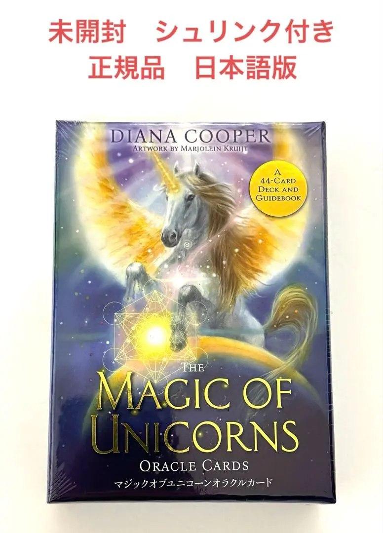 2026年最新】マジックオブユニコーンオラクルカードの人気アイテム