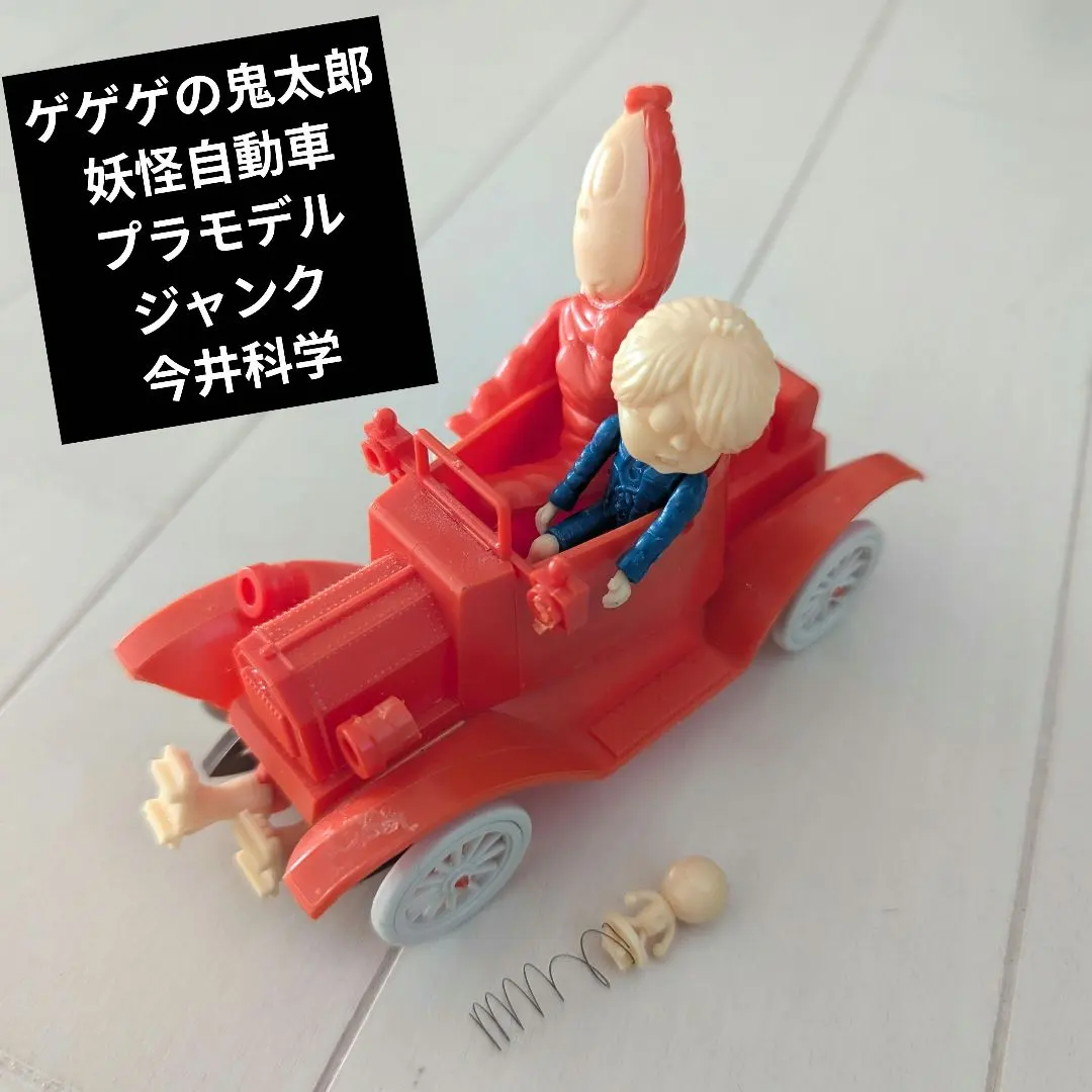 2026年最新】ゲゲゲの鬼太郎 妖怪自動車の人気アイテム - メルカリ