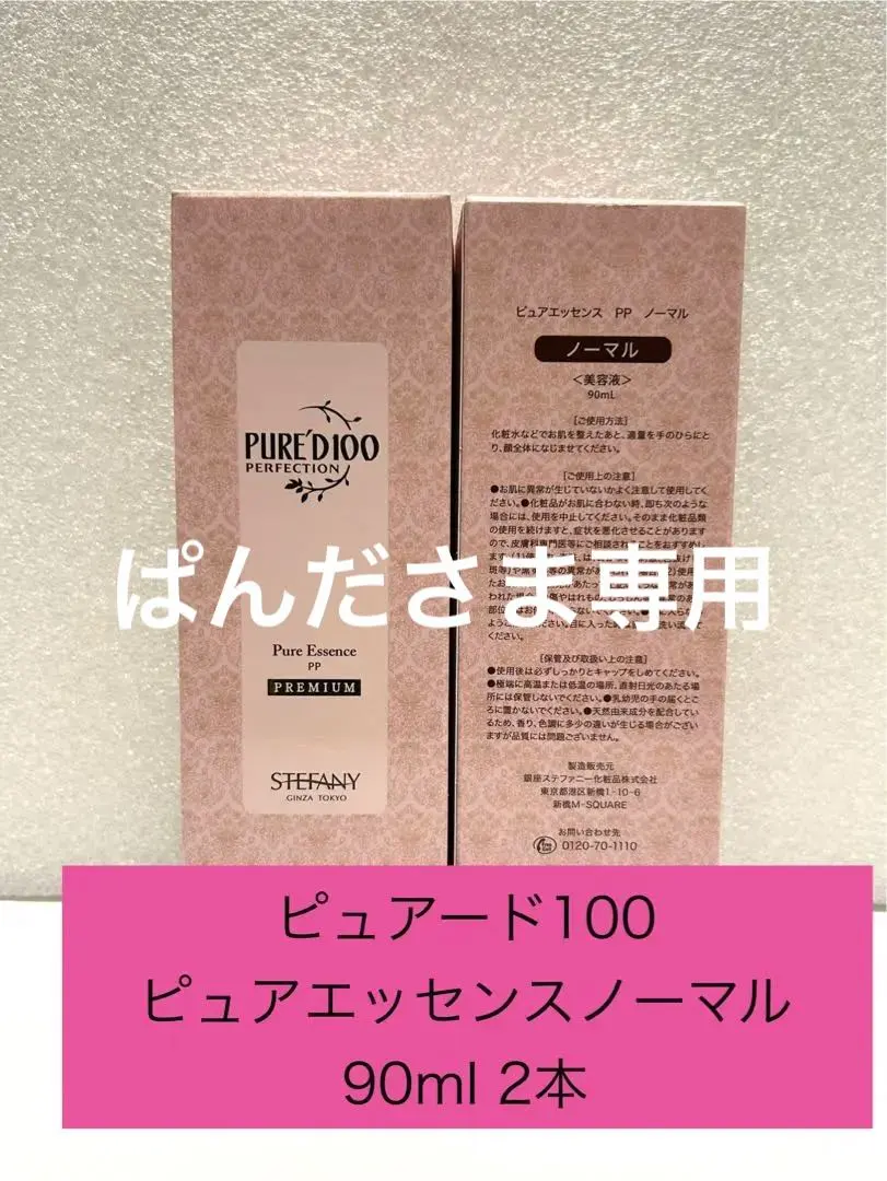 美容液 ピュアエッセンス PP ドライ 銀座ステファニー 基礎化粧品 2点