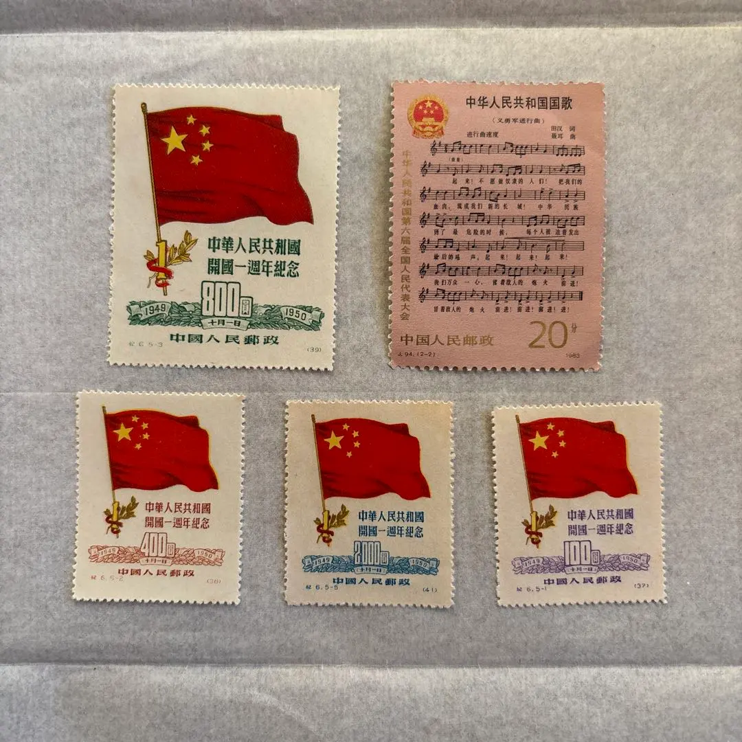 2026年最新】中華人民共和国開国記念 切手の人気アイテム - メルカリ