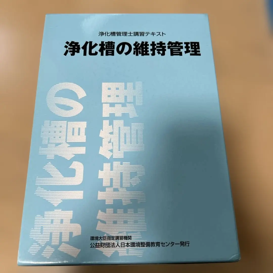 2026年最新】浄化槽 テキストの人気アイテム - メルカリ