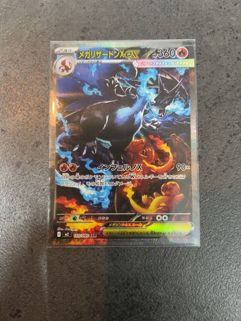 メガリザードンXex SAR