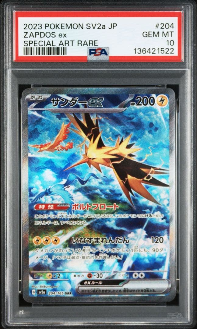 PSA10】サンダーex SAR SV2a ポケモンカード151 - メルカリ