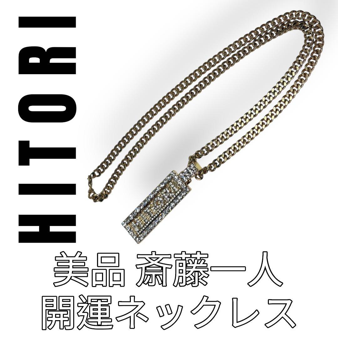 2本セット　斎藤一人　HITORI ネックレス　銀座　まるかん　白札　大サイズ