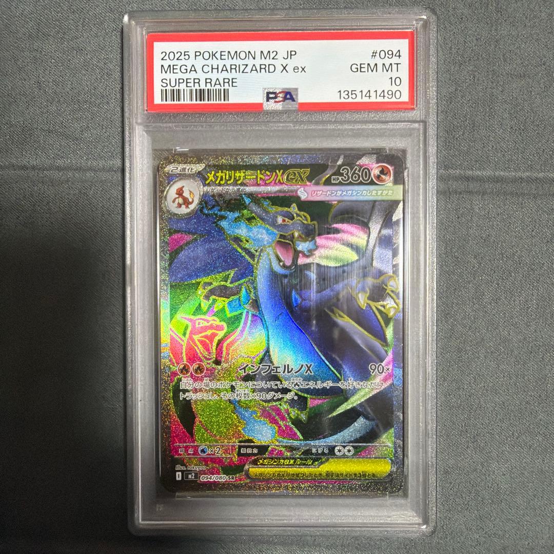 ポケモンカードゲーム インフェルノX メガリザードンX ex SR PSA10