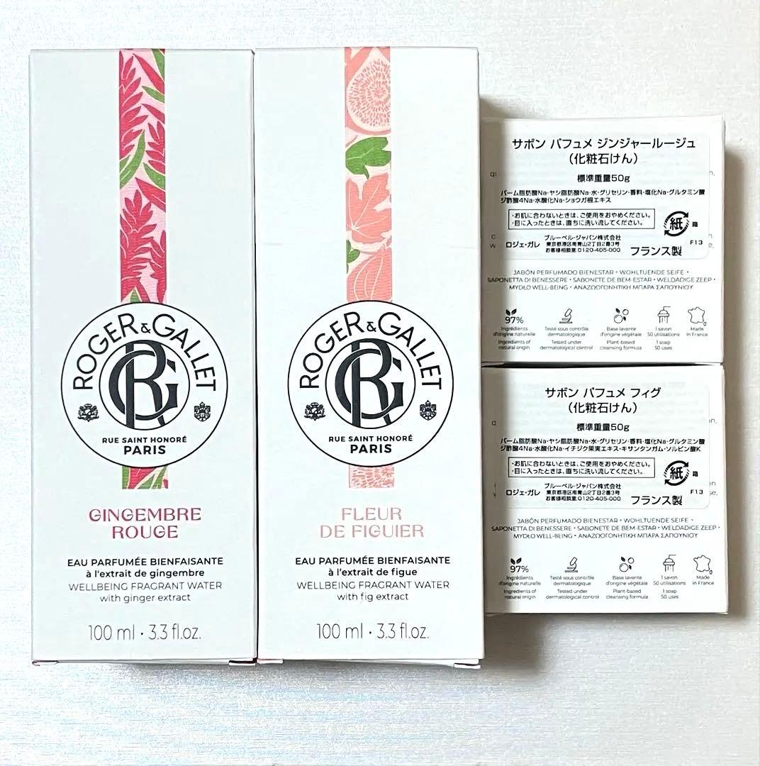 ロジェガレ ジンジャールージュ + フィグ 人気香水+サボン石鹸セット