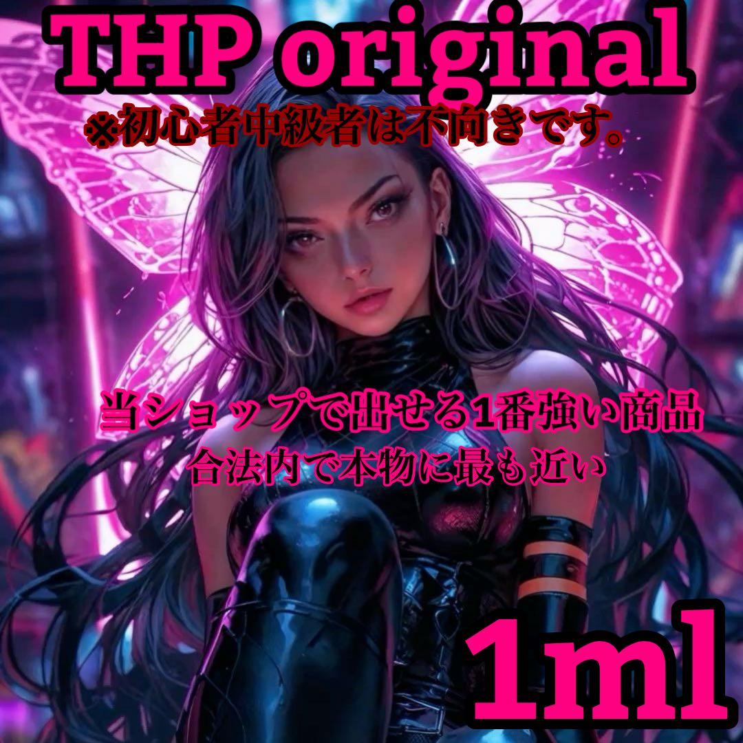 THP改 1ml リキッド　crdh cbn cbp 【1名のみ】