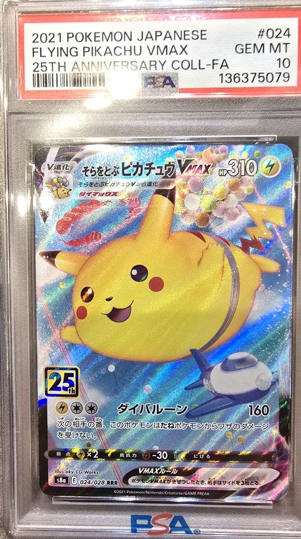 そらをとぶピカチュウVMAX RRR S8a 25th 【最安値】 - メルカリ