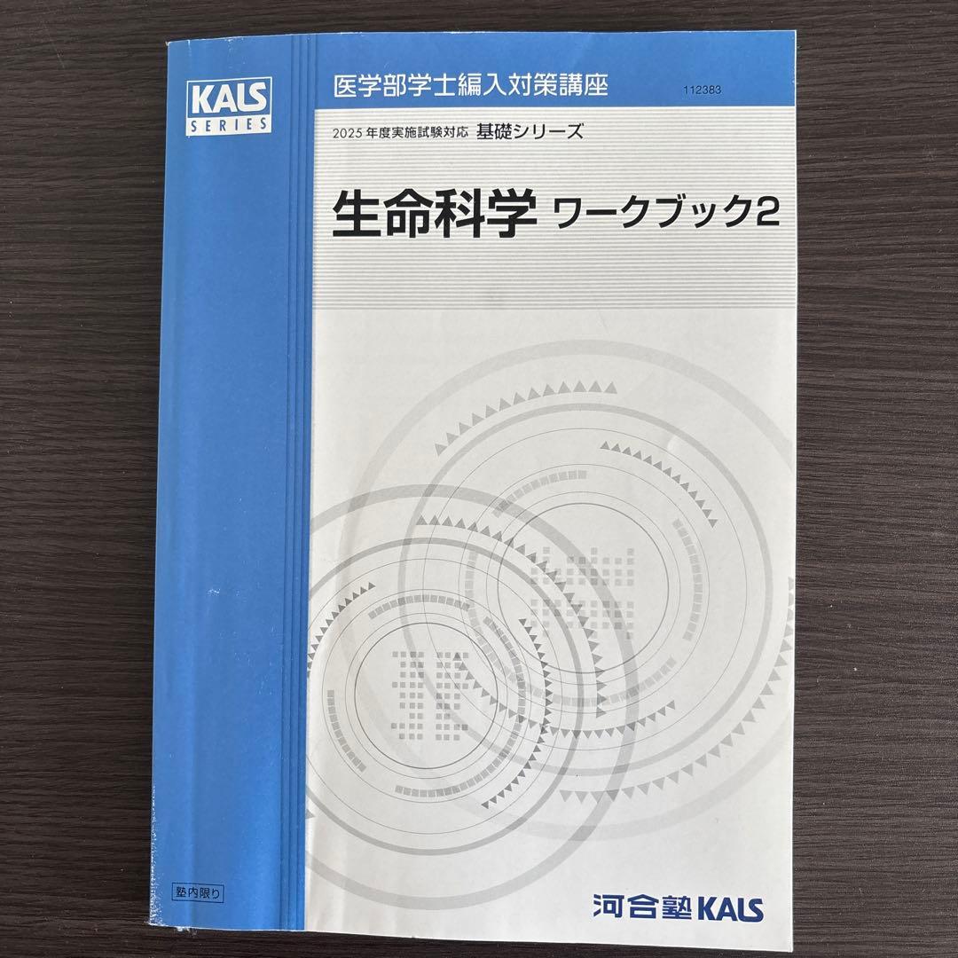 生物科学 ワークブック2 KALS SERIES