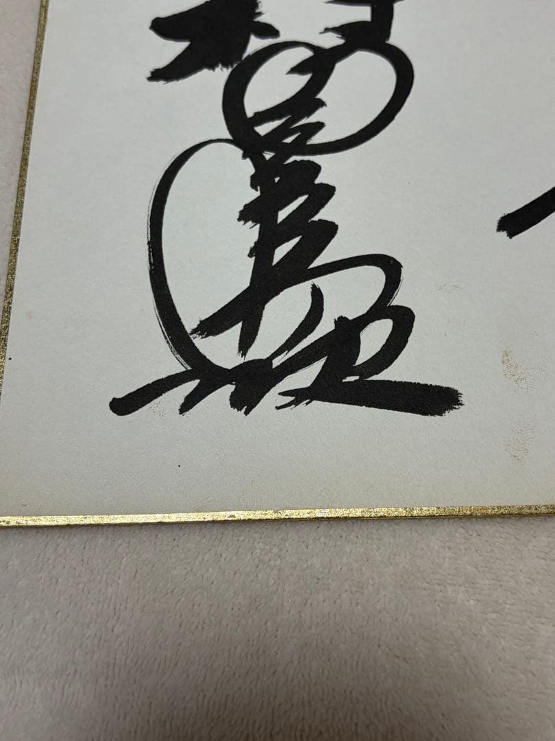 村田英雄 サイン 色紙 - メルカリ