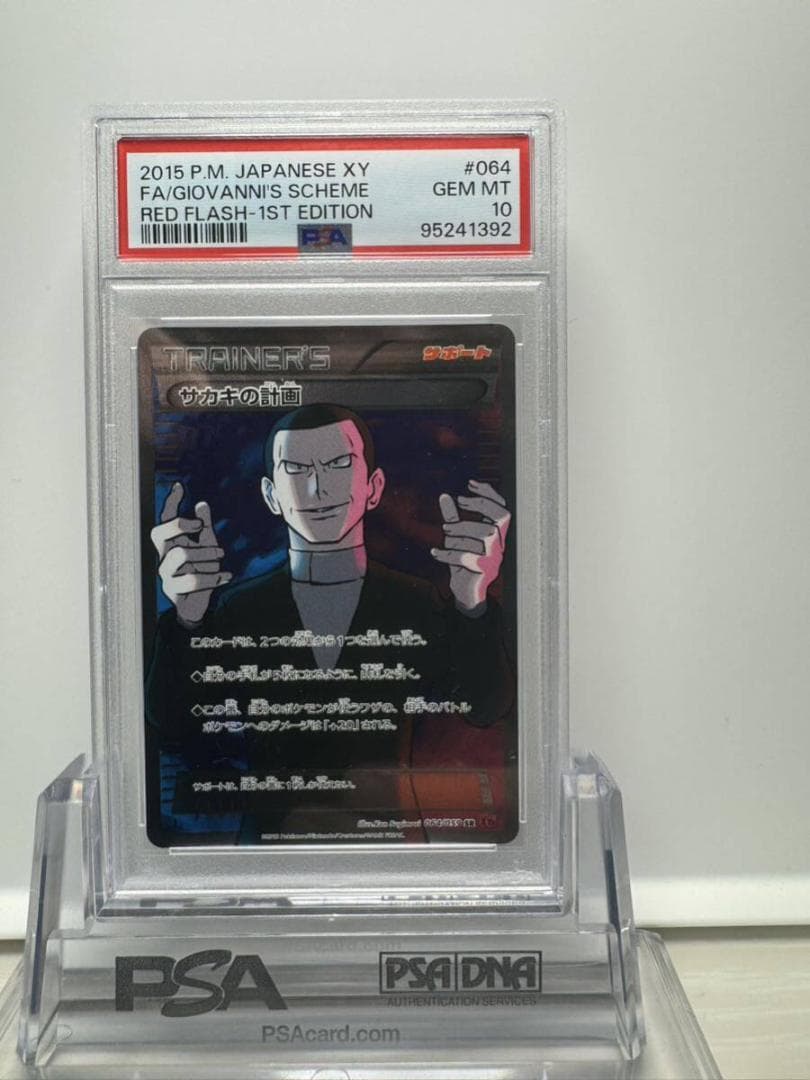 サカキの計画SR PSA10