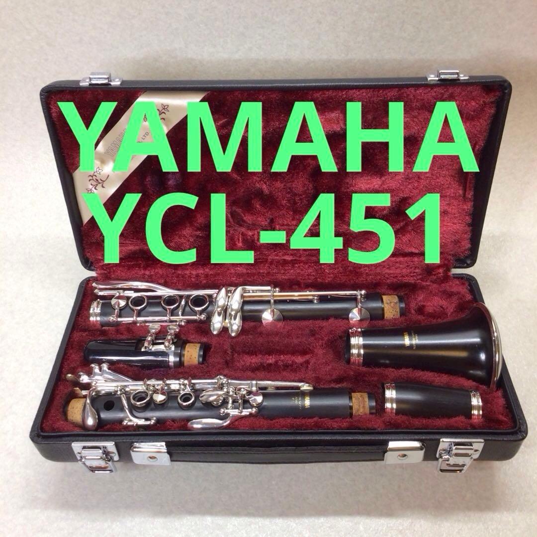 (48) YAMAHA ヤマハ　B♭クラリネット YCL-451 美品 YAMAHA YCL-451（中古/送料無料）【楽器検索デジマート】