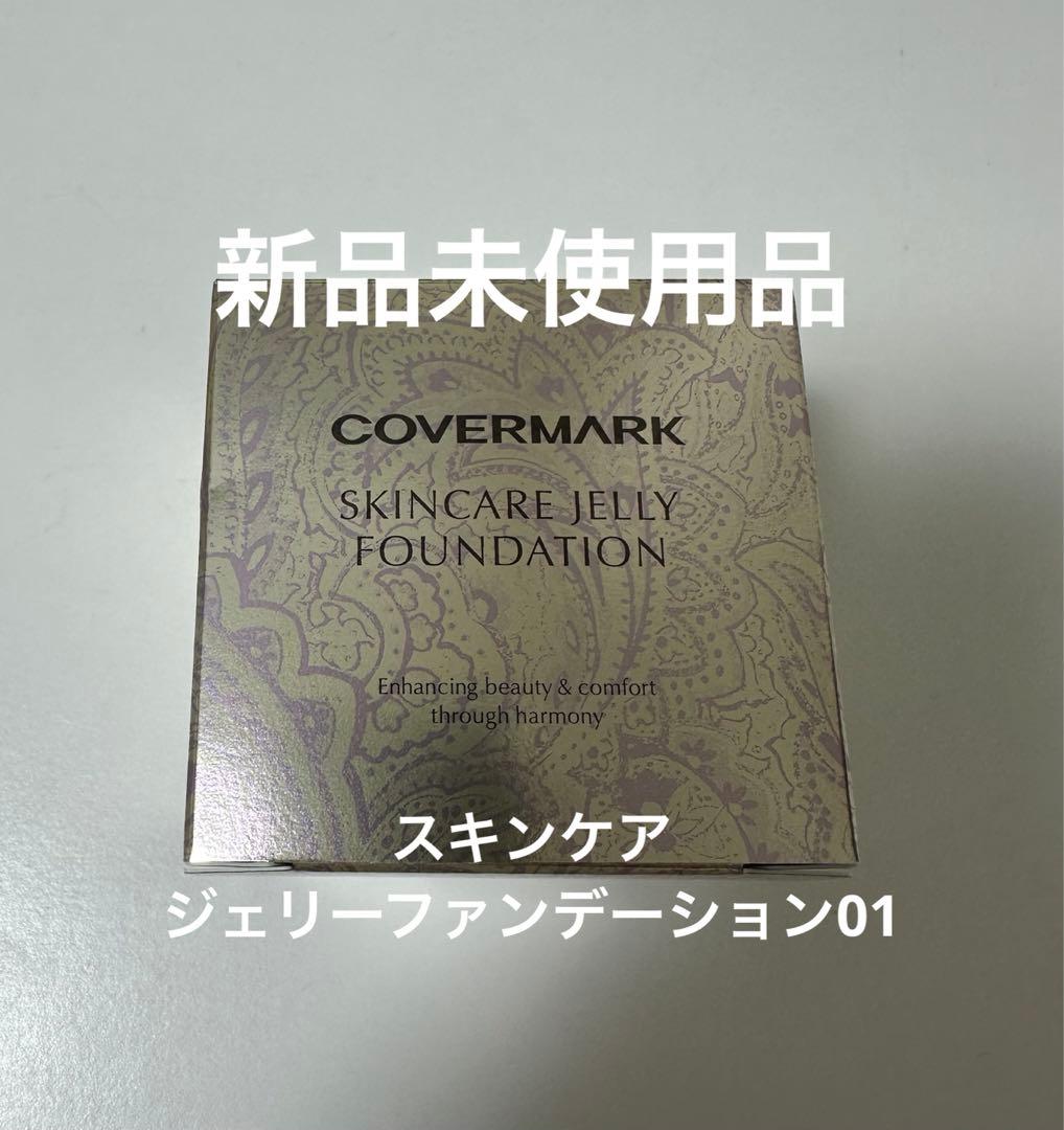 カバーマーク　スキンケア　ジェリーファンデーション01 30g 新品未使用品