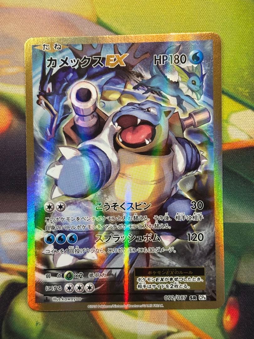 カメックスEX SR CP6 20th Anniversary 092/087