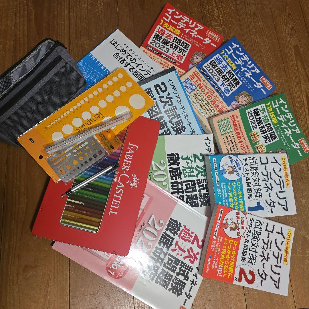 インテリアコーディネーター試験対策本・過去問その他セット
