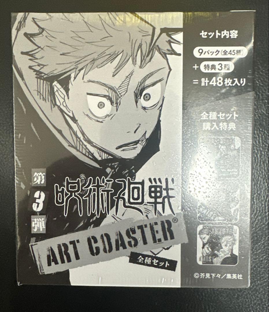呪術廻戦 アートコースター 第3弾 全45種＋特典3種 未開封 - メルカリ