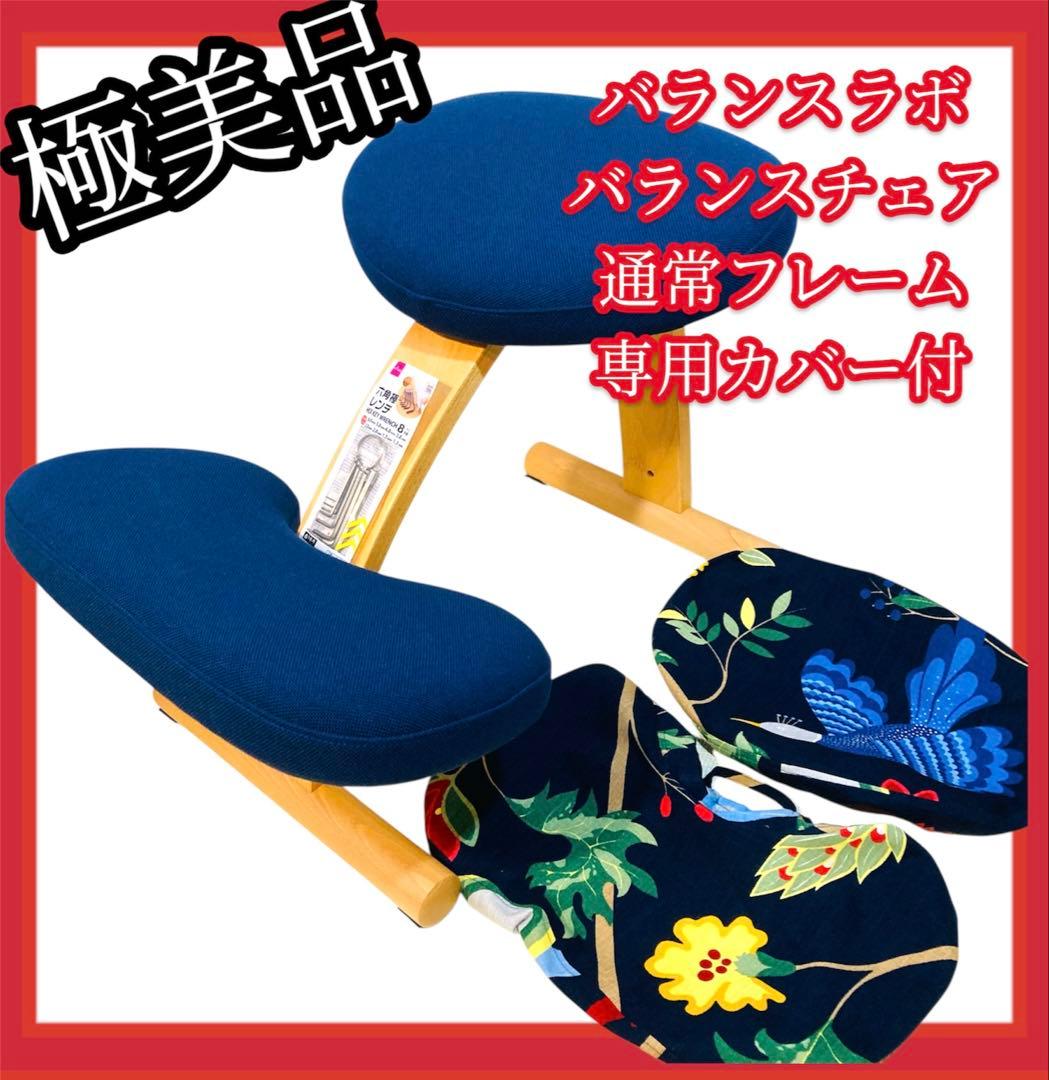 【極美品】 #673 バランスラボ バランスチェア ネイビー 専用カバー付 極美品】 #673 バランスラボ バランスチェア ネイビー 専用カバー付