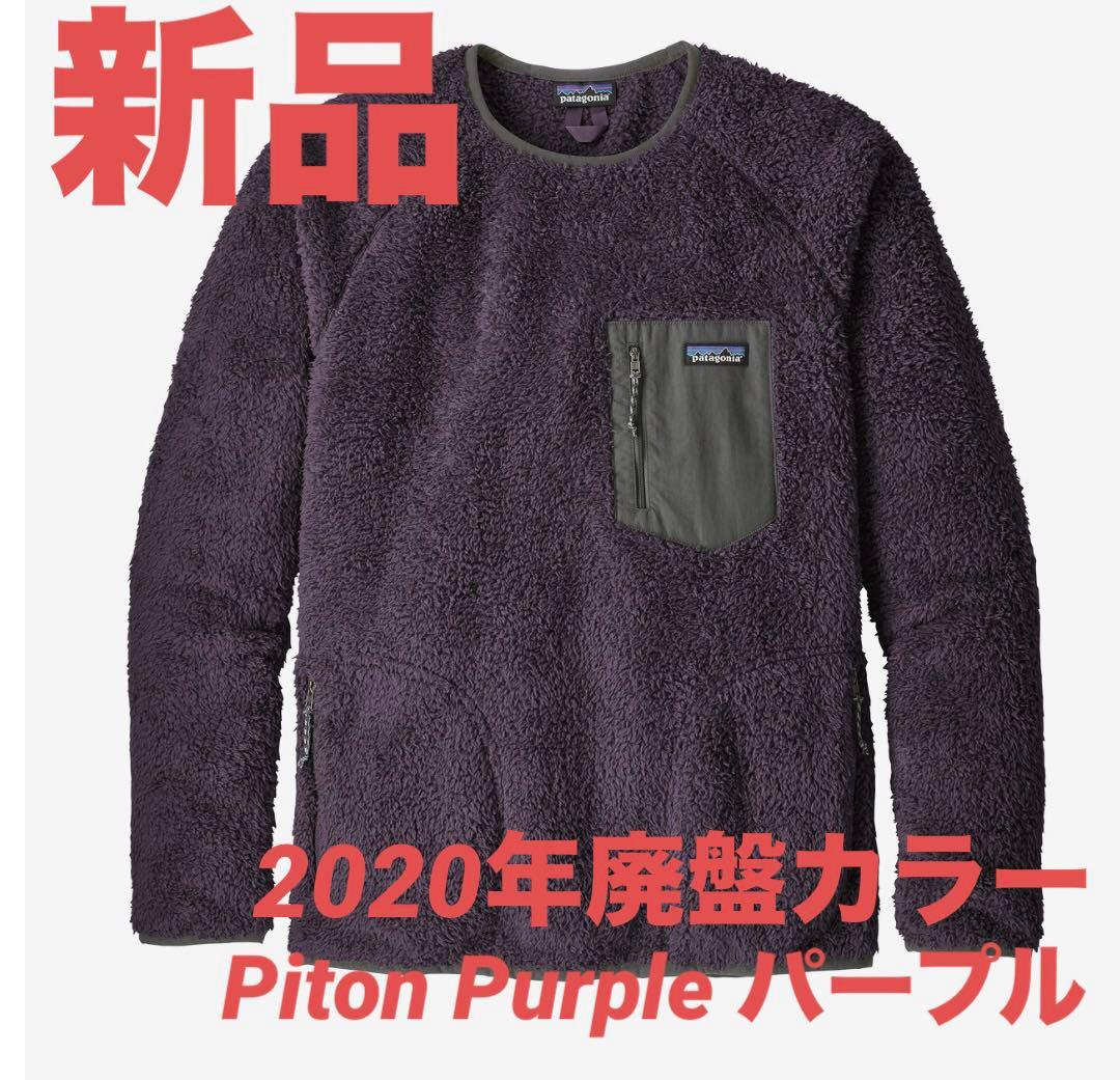 新品 パタゴニア ロスガトスクルー 紫 ピトンパープル 2020年 廃盤