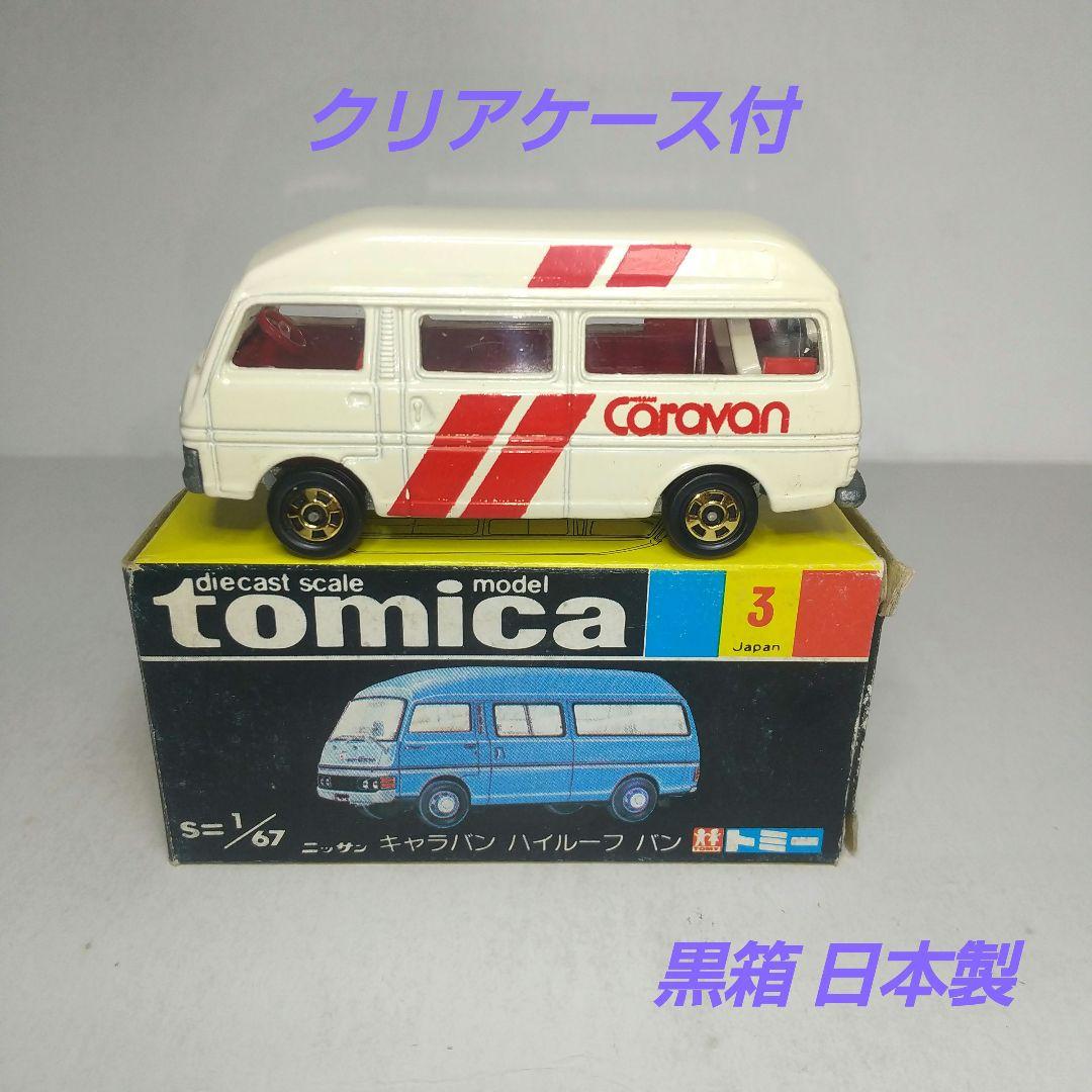 3187)トミカ 黒箱 日本製 ニッサン キャラバン ハイルーフ バン - メルカリ