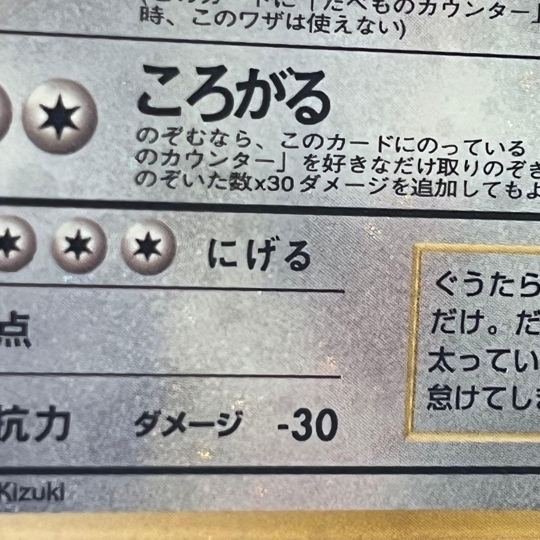 ARS9】ポケモンカード 旧裏 くいしんぼカビゴン プロモ 全面ホロ弱