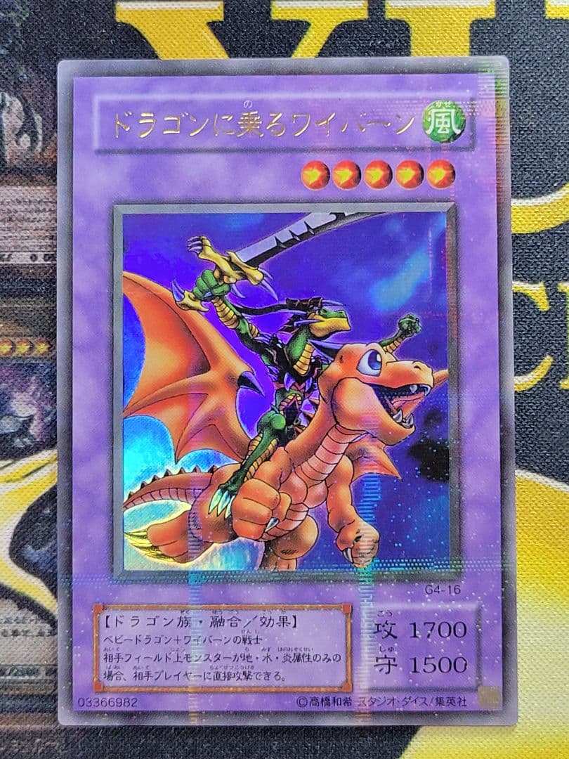 [遊戯王] ドラゴンに乗るワイバーン