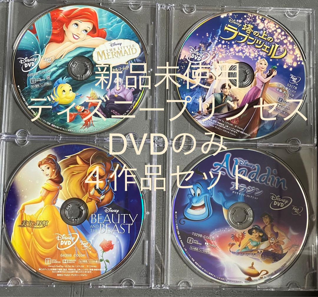 【新品】ディズニープリンセス　4作品 MovieNEX DVDのみ