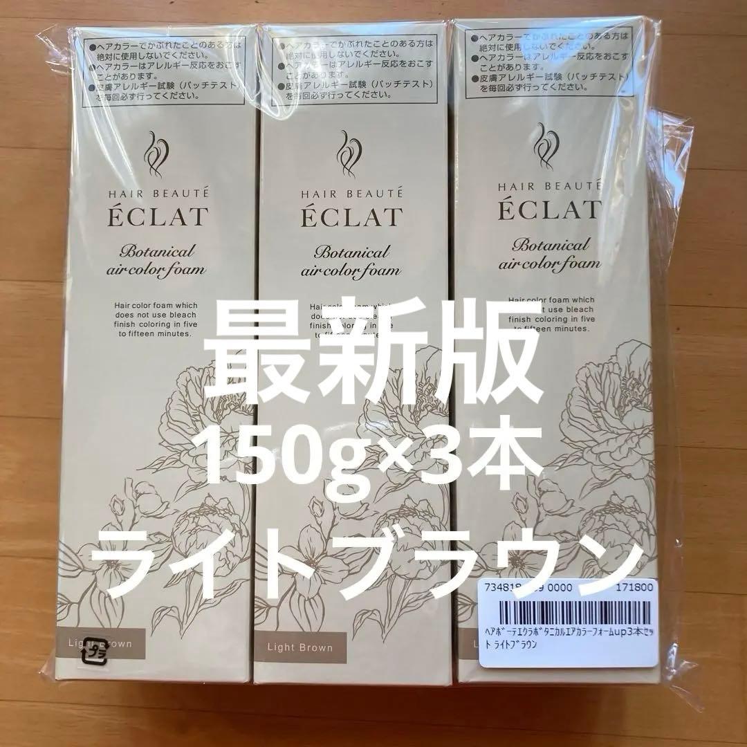 エクラ ボタニカルエアカラーフォーム up ライトブラウン 3個セット