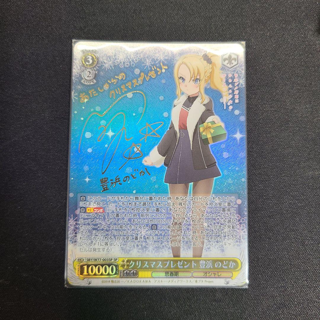 クリスマスプレゼント 豊浜 のどか sp