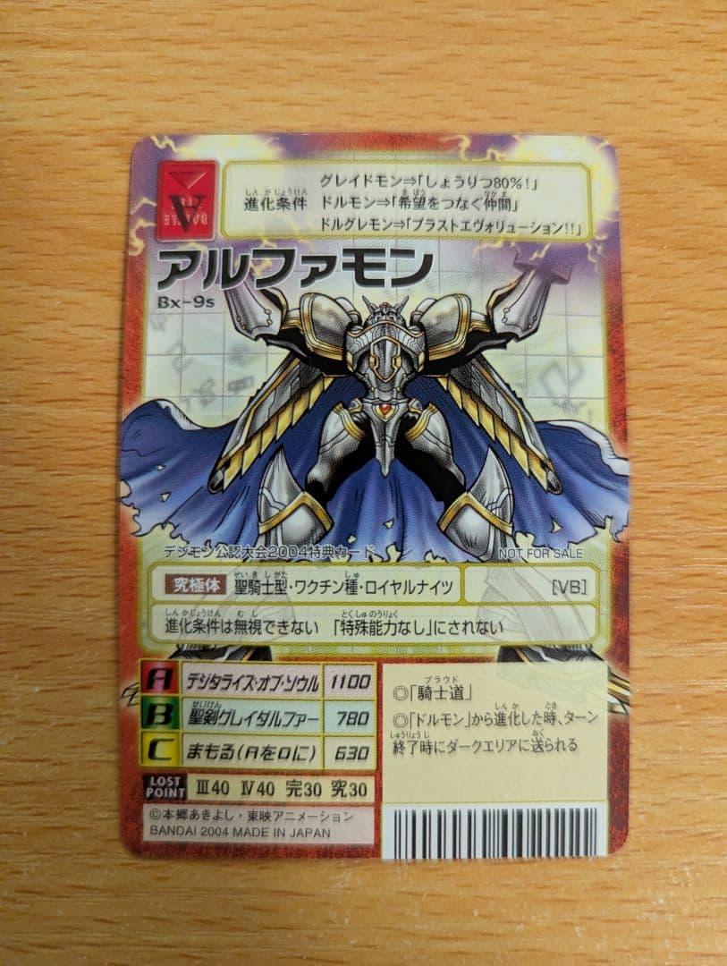 デジモンカード アルファモン 旧裏