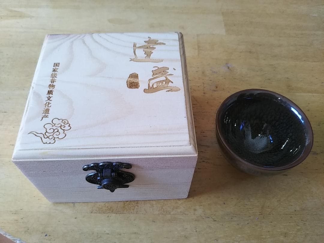 曜変天目　湯呑茶碗　福建省　水吉