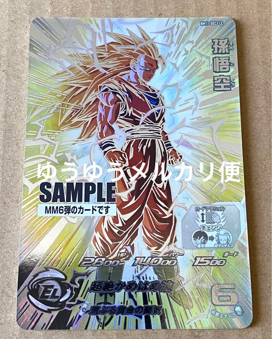 スーパードラゴンボールヒーローズ BM11-SEC3 LC 孫悟空 サンプル ②
