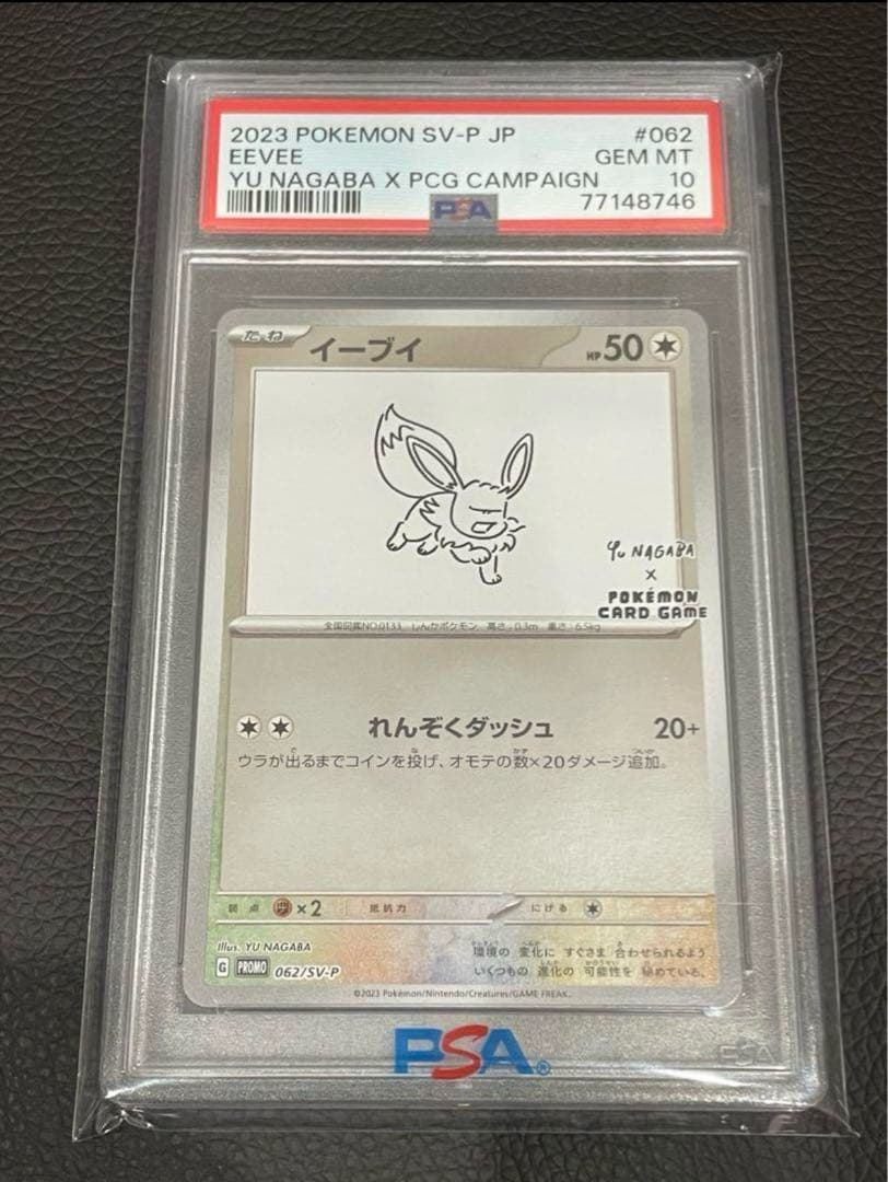 【PSA10】イーブイ　長場雄プロモ　062/SV-P NAGABA YU